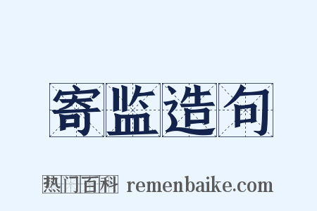 寄监造句是什么意思的图片